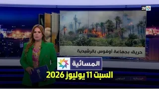 المسائية  : السبت 11 يوليوز 2026