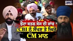 Parvinder Jhota ਕਤਲ ਕੇਸ ਦੀ ਜਾਂਚ CBI ਨੂੰ ਸੌਂਪਣ ਤੇ ਘਿਰੇ CM Mann | Punjabi News