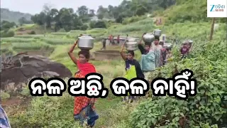 Water Schemes Defunc: ପଟ୍ଟାଙ୍ଗିରେ ଅଚଳ ସରକାରୀ ଯୋଜନା, ପାଣି ପାଇଁ ଡହଳବିକଳ ଗୁଞ୍ଜୁଲପାଡୁ-ବାଇଲପାଡୁବାସୀ