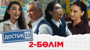«Достық 13» телехикаясы. 2-бөлім. Тұсаукесер!