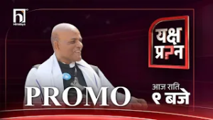 'बालेन प्रधानमन्त्री नबने मेरो पूर्व निर्णय कायमै हुन्छ' | Promo | Yakshya Prashna