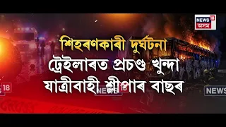 Delhi News। দিল্লী-মুম্বাই এক্সপ্ৰেছৱে’ত ভয়ংকৰ পথ দুৰ্ঘটনা, থিতাতে মৃত্যু ৮জনৰ মৃত্যু। N18V