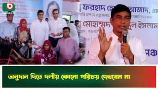 অনুদান দিতে দলীয় কোন পরিচয় না দেখার অনুরোধ- প্রতিমন্ত্রী ফরহাদ হোসেন আজাদ | Farhad Hossain Azad