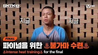 [EN/JP][SMTM12/최종회] 사주팔자에도 없던(?) 파이널을 위한 ♨불가마 수련♨ | Mnet 260402 방송