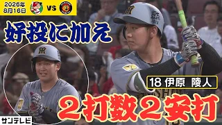 【伊原｜2打数2安打の勝ち投手！】好投を続けながら打でも躍動！（2026年8月16日 広島―阪神） #サンテレビボックス席