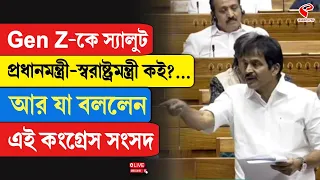 K. C. Venugopal | Gen Z-কে স্যালুট প্রধানমন্ত্রী-স্বরাষ্ট্রমন্ত্রী কই?...আর যা বললেন এই কংগ্রেস সংসদ