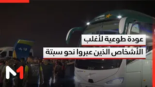 أحداث سبتة .. عودة طوعية لأغلب الأشخاص الذين عبروا نحو المدينة المحتلة