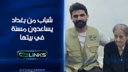 شباب من بغداد يساعدون مسنة في بيتها | روابط