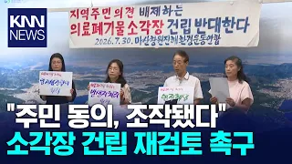 Environmental Groups Oppose Medical Waste Incinerator Construction / KNN
