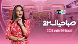 صباحيات : الجمعة 30 أكتوبر 2026
