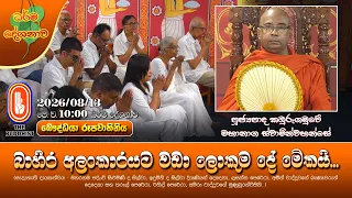 බාහිර අලංකාරයට වඩා ලොකුම දේ මේකයි | Ven Kaburupitiye Mahanaga Thero | 2026-08-13 | 10AM
