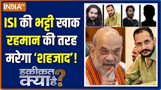 Haqiqat Kya Hai: हिंदुस्तान पर अटैक का प्लान बनाने वाला शहजाद कौन ? | Shahzad Bhatti Gang | Pakistan