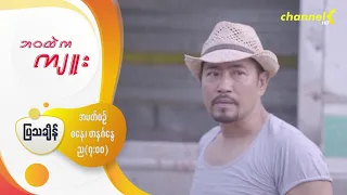 Preview - ❝ဘဝထဲကကျူး❞ မြန်မာရုပ်သံဇာတ်လမ်းတွဲ - အပိုင်း( ၁ )