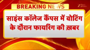 PUSU Election 2026 : छात्र संघ चुनाव के दौरान साइंस कॉलेज कैंपस में वोटिंग के दौरान फायरिंग की ख़बर