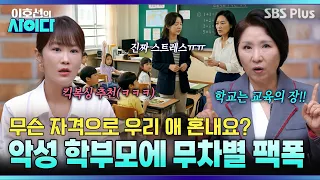 악성 학부모에게 날리는 참교육 팩폭! 선생님도 귀한 자식입니다✨ | 이호선의 사이다 EP.28 | SBS PLUS
