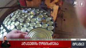 აღკვეთის ღონისძიება ფალსიფიცირებული თევზის კონსერვის დამზადება-გასაღების საქმეზე