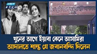 রংপুরে ৪ হ/ত্যা/কান্ড: আদালতে মা/দ/ক ব্যবসায়ী শান্তর স্বীকারোক্তি | Rangpur | Ekushey TV