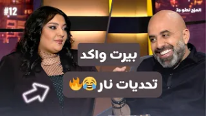 المزح نصّو جدّ |الموسم 5| الحلقة 12 ميشال فاضل يكشف أسرار الألحان… وتمارين ضغط على الهواء!