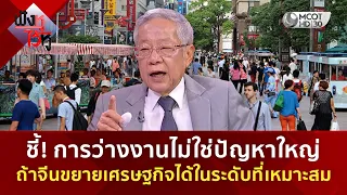 ชี้! การว่างงานไม่ใช่ปัญหาใหญ่ ถ้าจีนขยายเศรษฐกิจได้ในระดับที่เหมาะสม (24 ก.ย. 69) | ฟังหูไว้หู