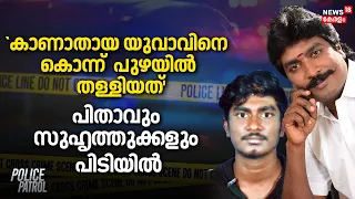 `കാണാതായ യുവാവിനെ കൊന്ന് പുഴയിൽ തള്ളിയത്' പിതാവും സുഹൃത്തുക്കളും പിടിയിൽ |  Theni Murder Case