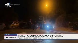 RM TV: Пакет с бомба избуха в Монако: Трима са ранени - сред тях и украински бизнесмен