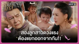สองลูกสาวดวงแรง ต้องแยกออกจากกัน!! | Highlight กลิ่นมาลี Ep.01 | 25 ก.พ. 69 | one31