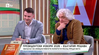 Избори 2026: Сблъсък на инициативните комитети преди вота - д-р Емил Стоименов и доц. Георги Лозанов