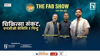 चिकित्सा संकट, एनजीओ बेथिति र पिन्टु | The Fab Show | Himalaya TV
