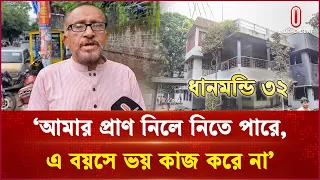 `আমার প্রাণ নিলে নিতে পারে, এ বয়সে ভয় কাজ করে না' | dhanmondi 32 | Independent TV
