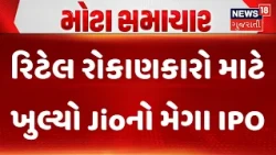 JIO IPO Open Today |રિટેલ રોકાણકારો માટે ખુલ્યો Jioનો મેગા IPO | Gujarati Samachar | News18  JIO