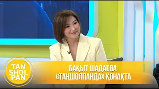 Бақыт Шадаева «Таңшолпанда» қонақта