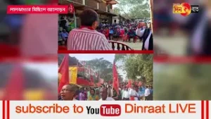 দামছড়ায় লালঝাণ্ডার উত্তাল ঢেউ