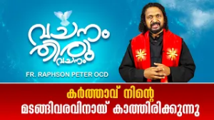കർത്താവ് നിൻ്റെ മടങ്ങിവരവിനായ് കാത്തിരിക്കുന്നു VACHANAM THIRUVACHANAM | FR RAPSON EP118 | SHALOM TV