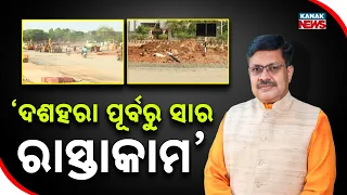 ଦଶହରା ପୂର୍ବରୁ ସାର ରାସ୍ତାକାମ Road Work Before Dussehra | Roads to Be Ready Ahead of Durga Puja