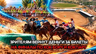 Зрителям вернут деньги за билеты на финалы по кок бору и кокпару