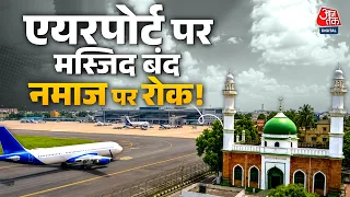 Kolkata Airport के अंदर 136 साल पुरानी मस्जिद पर विवाद! नमाज पर रोक क्यों लगी? पूरी कहानी | AajTak