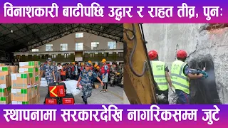 विनाशकारी बाढीपछि उद्धार र राहत तीव्र, पुनःस्थापनामा सरकारदेखि नागरिकसम्म जुटे | News Report |