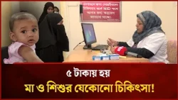 ঢাকার বুকে ৫ টাকায় হয় মা ও শিশুর যেকোনো চিকিৎসা! | Mytv News