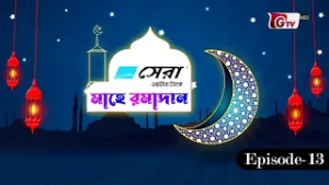 মাহে রমাদান | Mahe Ramadan | GTV Islamic Show | EP-13