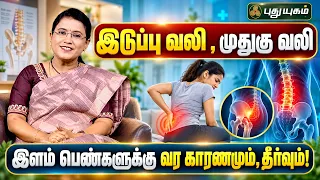 இடுப்பு வலி , முதுகு வலி இளம் பெண்களுக்கு வர காரணமும், தீர்வும்...! | Dr. M.S. Usha Nandhini