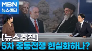 미국·이스라엘, 이란 대규모 공격…5차 중동전쟁 현실화하나? [MBN 뉴스센터]