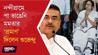 SUVENDU ADHIKARI l মমতার ২০২১ এর পা ভাঙা নিয়ে ফের বিতর্ক! নথি দেখিয়ে CID তদন্তের ঘোষণা শুভেন্দুর!