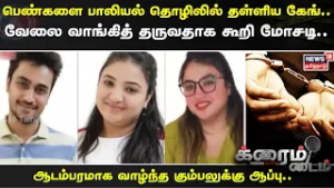 Crime Time | பெண்களை பாலியல் தொழிலில் தள்ளிய கேங்.. வேலை வாங்கித் தருவதாக கூறி மோசடி..