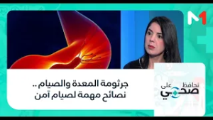 #نحافظ_على_صحتي.. جرثومة المعدة والصيام .. نصائح مهمة لصيام آمن