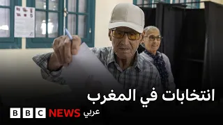 المغرب: هل تفرز الانتخابات التشريعية حكومة تفي بتطلعات الناخبين؟ #نقطة_حوار