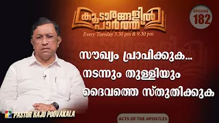 Be Healed... Walk, Leap, and Praise God | Koodarangalil Paarth | Ep 182