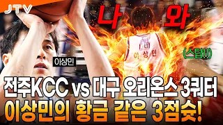 [JTV Sports] Lee Sang-min's Golden 3-Pointer! | Jeonju KCC vs. Daegu Orions 3rd Quarter | #KBL #P...