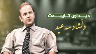 دیداری تایبەت لەگەڵ دڵشاد سەعید