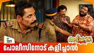Aliyans - 1377 | പോലീസിനോട് കളിച്ചാൽ | Latest Episode | Malayalam Comedy Sitcom