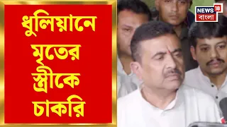 CM Suvendu Adhikari | ধুলিয়ান খুনে কড়া শুভেন্দু! CID-র হাতে তদন্ত, পুলিশের বিরুদ্ধেও বড় পদক্ষেপ |